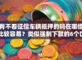 有不看征信车辆抵押的吗在哪借比较容易？类似强制下款的6个口子参考
