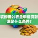 新房装修用公积金申请贷款需要满足什么条件？
