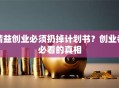 精益创业必须扔掉计划书？创业者必看的真相