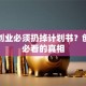 精益创业必须扔掉计划书？创业者必看的真相