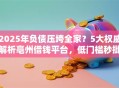 2025年负债压垮全家？5大权威解析亳州借钱平台，低门槛秒批！