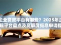 企业贷款平台有哪些？2025年正规平台盘点及高额度低息申请指南