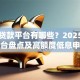 企业贷款平台有哪些？2025年正规平台盘点及高额度低息申请指南