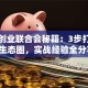 创新创业联合会秘籍：3步打造创业生态圈，实战经验全分享！