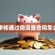 网贷审核通过但没签合同怎么取消