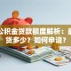 园区公积金贷款额度解析：最高能贷多少？如何申请？