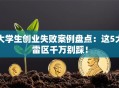 大学生创业失败案例盘点：这5大雷区千万别踩！