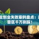 大学生创业失败案例盘点：这5大雷区千万别踩！