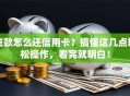 贷款怎么还信用卡？搞懂这几点轻松操作，看完就明白！