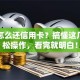 贷款怎么还信用卡？搞懂这几点轻松操作，看完就明白！
