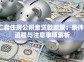 二套住房公积金贷款政策：条件、流程与注意事项解析