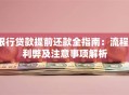 银行贷款提前还款全指南：流程、利弊及注意事项解析