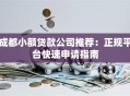 成都小额贷款公司推荐：正规平台快速申请指南