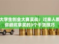 大学生创业大赛实战：过来人教你避坑拿奖的3个干货技巧