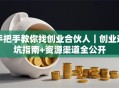 手把手教你找创业合伙人｜创业避坑指南+资源渠道全公开