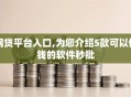 网贷平台入口,为您介绍5款可以借钱的软件秒批