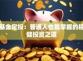 基金定投：普通人也能掌握的稳健投资之道