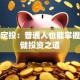 基金定投：普通人也能掌握的稳健投资之道