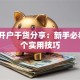 股票开户干货分享：新手必看的5个实用技巧