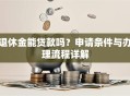 退休金能贷款吗？申请条件与办理流程详解