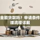 退休金能贷款吗？申请条件与办理流程详解