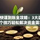 贷款快速到账全攻略：3大渠道+5个技巧轻松解决资金需求