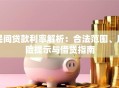民间贷款利率解析：合法范围、风险提示与借贷指南