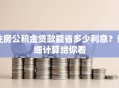 住房公积金贷款能省多少利息？详细计算给你看