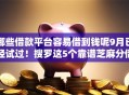 哪些借款平台容易借到钱呢9月已经试过！搜罗这5个靠谱芝麻分借款平台
