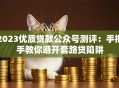 2023优质贷款公众号测评：手把手教你避开套路贷陷阱