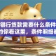 招商银行贷款需要什么条件？想申请的你看这里，条件明细都在这了！