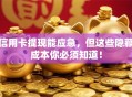 信用卡提现能应急，但这些隐藏成本你必须知道！