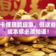 信用卡提现能应急，但这些隐藏成本你必须知道！