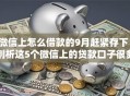 微信上怎么借款的9月赶紧存下！剖析这5个微信上的贷款口子很多