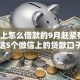 微信上怎么借款的9月赶紧存下！剖析这5个微信上的贷款口子很多