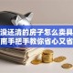房贷没还清的房子怎么卖具体操作指南手把手教你省心又省力呀
