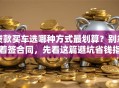 贷款买车选哪种方式最划算？别急着签合同，先看这篇避坑省钱指南