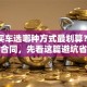 贷款买车选哪种方式最划算？别急着签合同，先看这篇避坑省钱指南
