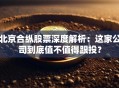 北京合纵股票深度解析：这家公司到底值不值得跟投？