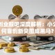 华星创业股吧深度解析：小公司如何靠创新突围成黑马？