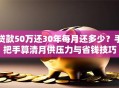 贷款50万还30年每月还多少？手把手算清月供压力与省钱技巧