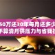 贷款50万还30年每月还多少？手把手算清月供压力与省钱技巧