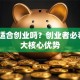 广州适合创业吗？创业者必看的4大核心优势
