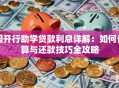 国开行助学贷款利息详解：如何计算与还款技巧全攻略