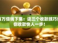 百万借钱下集：这三个收款技巧让你收款快人一步！