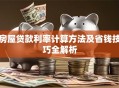 房屋贷款利率计算方法及省钱技巧全解析
