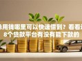 急用钱哪里可以快速借到？看看这8个贷款平台有没有能下款的