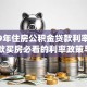 2019年住房公积金贷款利率详解：贷款买房必看的利率政策与计算指南