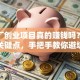 加工厂创业项目真的赚钱吗？揭秘3大关键点，手把手教你避坑+盈利
