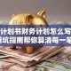 创业计划书财务计划怎么写？这份避坑指南帮你算清每一笔账！